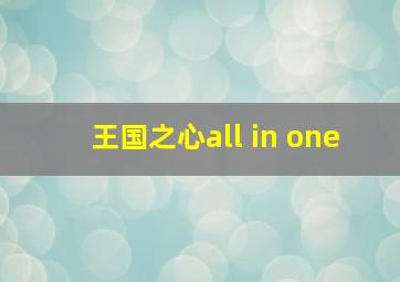 王国之心all in one